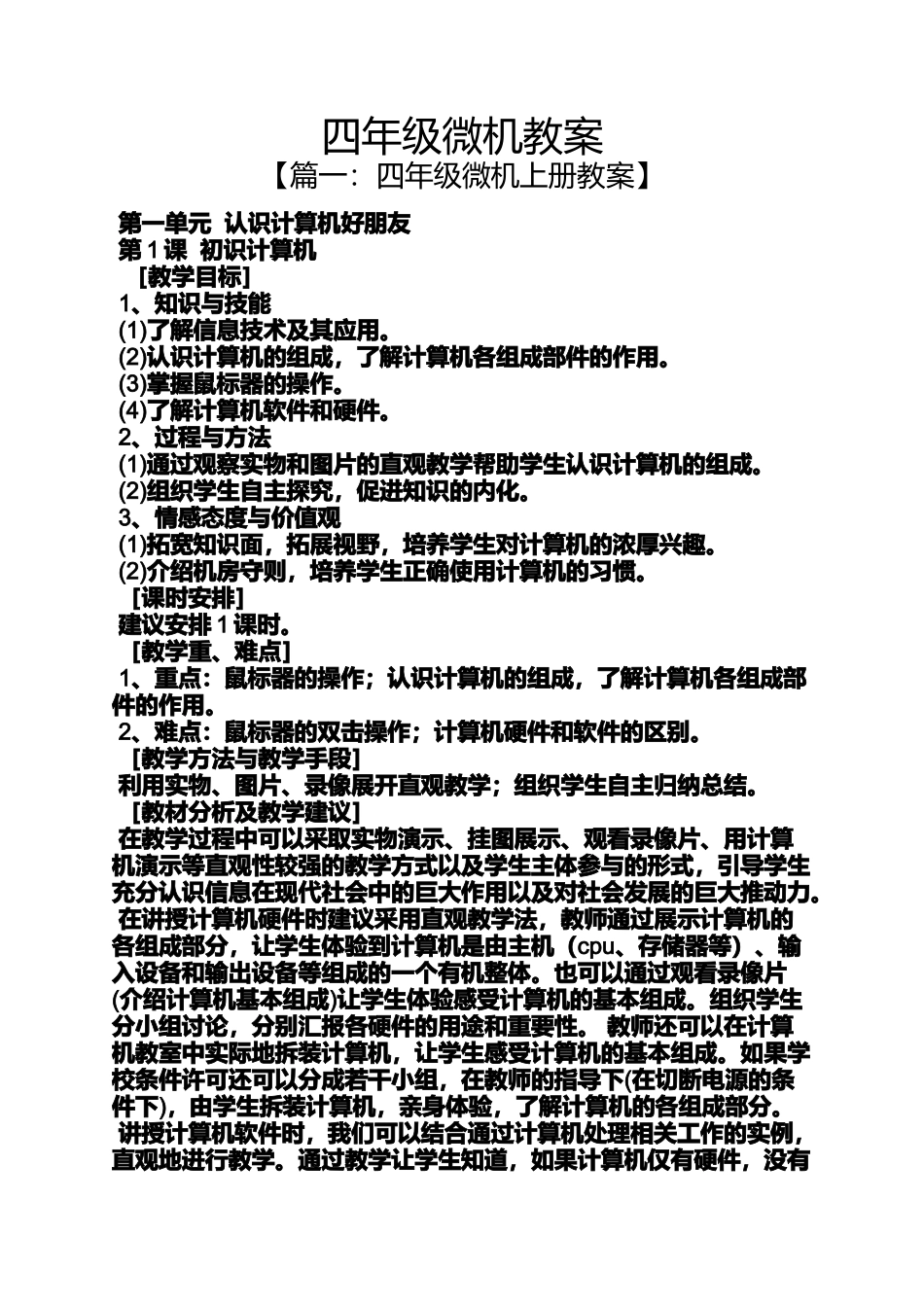 四年级微机教案_第1页