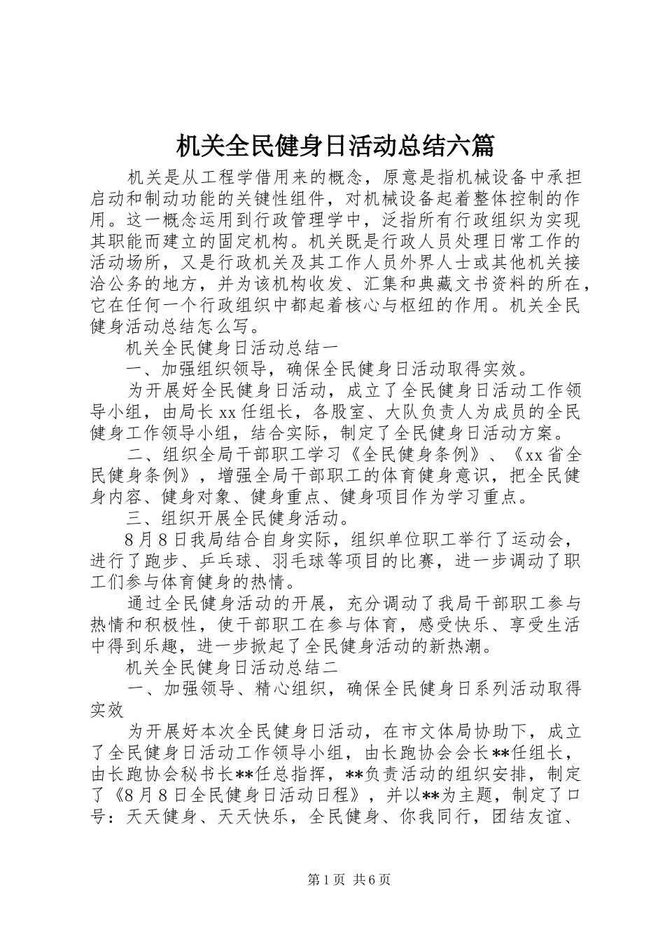 2024年机关全民健身日活动总结六篇_第1页