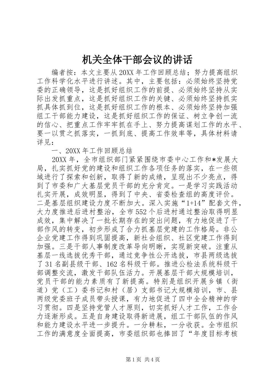 2024年机关全体干部会议的致辞_第1页