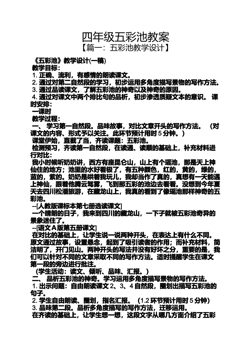 四年级五彩池教案_第1页