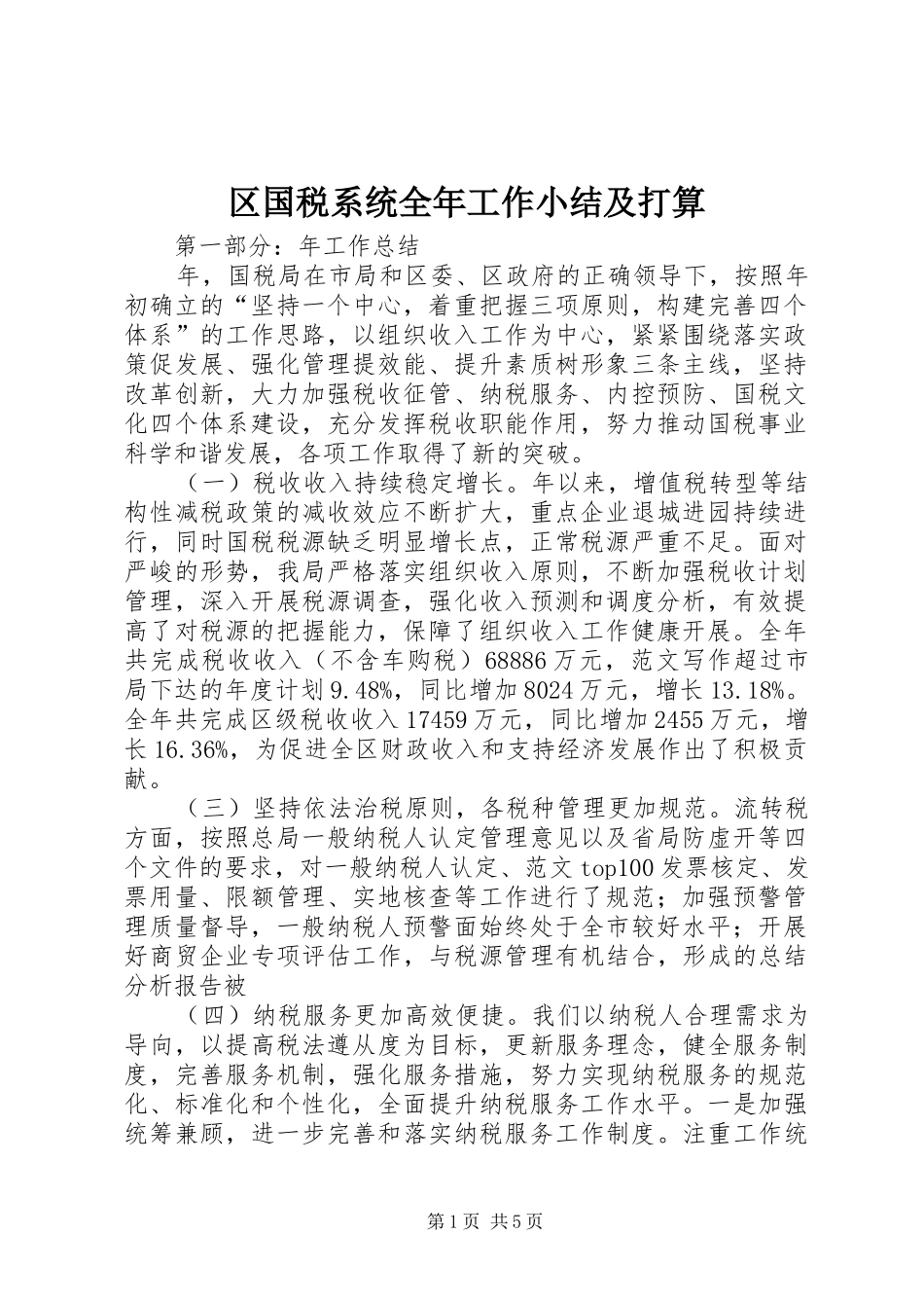 2024年区国税系统全年工作小结及打算_第1页