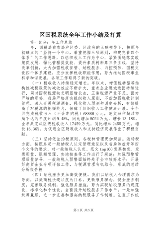2024年区国税系统全年工作小结及打算
