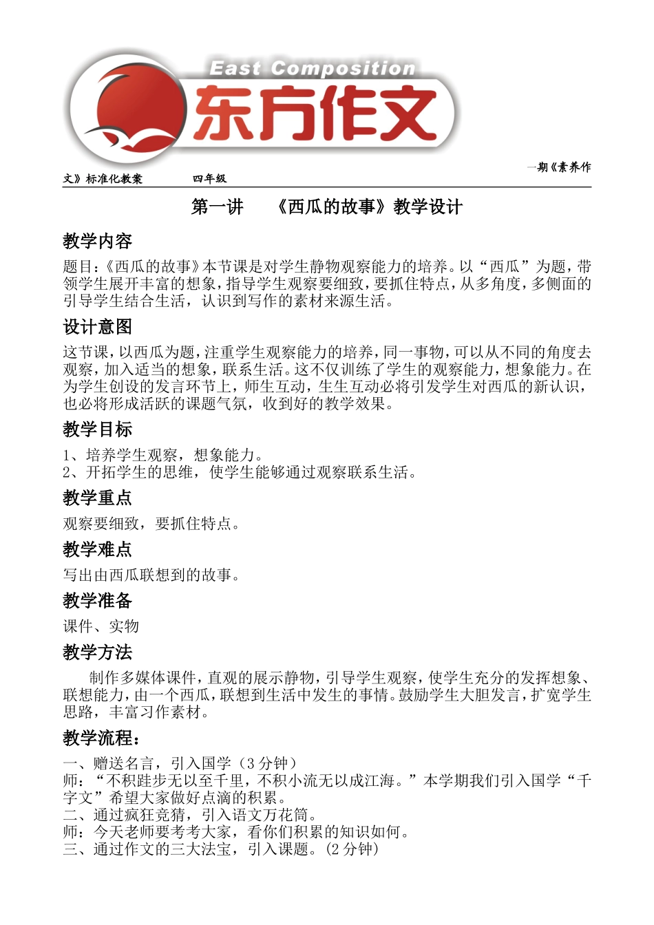 四年级----西瓜的故事_第1页