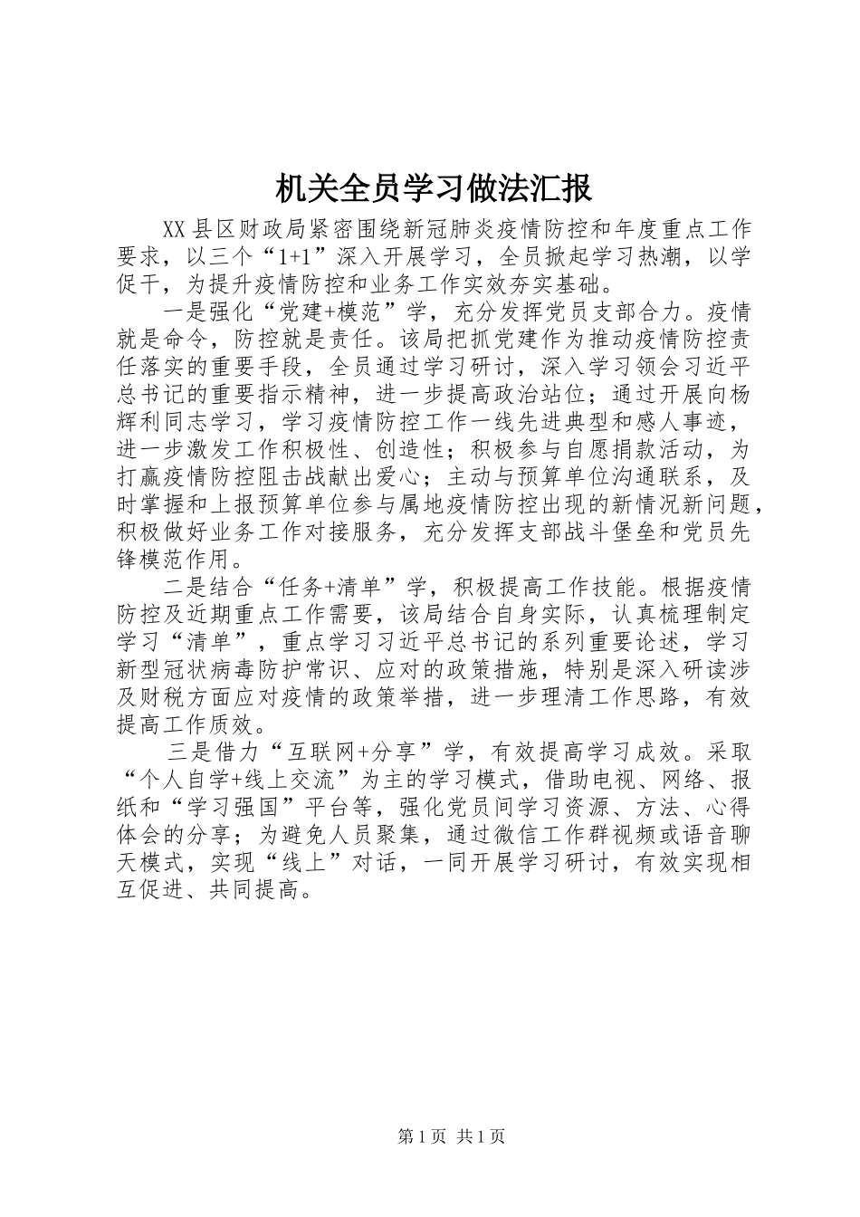 2024年机关全员学习做法汇报_第1页