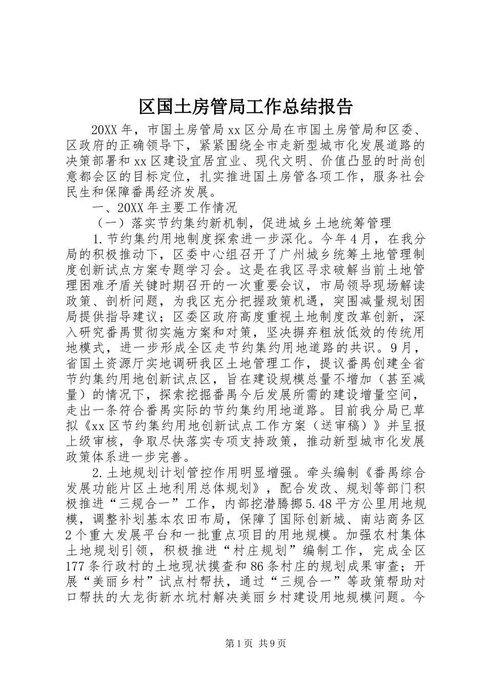 2024年区国土房管局工作总结报告_第1页