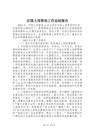 2024年区国土房管局工作总结报告