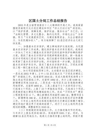 2024年区国土分局工作总结报告