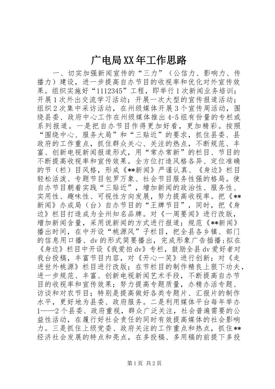 2024年广电局工作思路_第1页