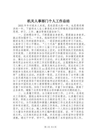 2024年机关人事部门个人工作总结