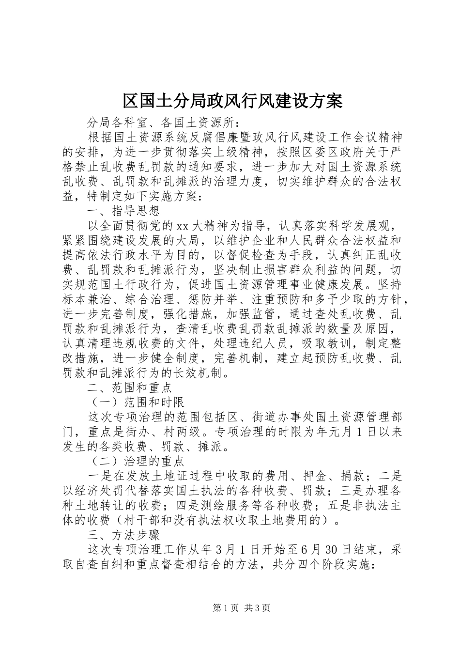 2024年区国土分局政风行风建设方案_第1页