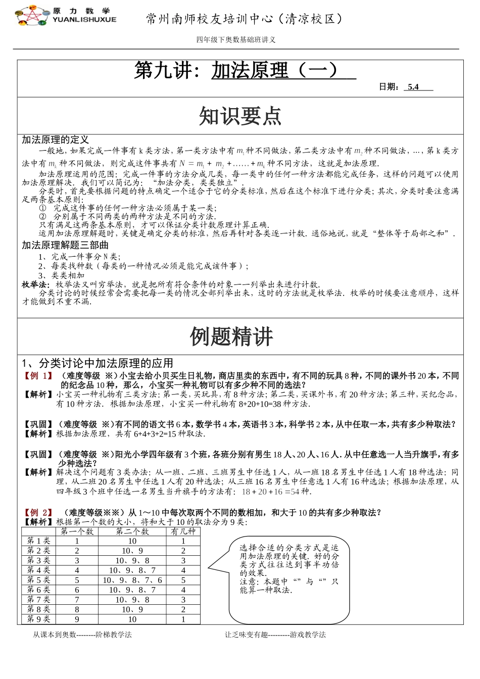 四年级下奥数第九讲-加法原理(教师用)_第1页