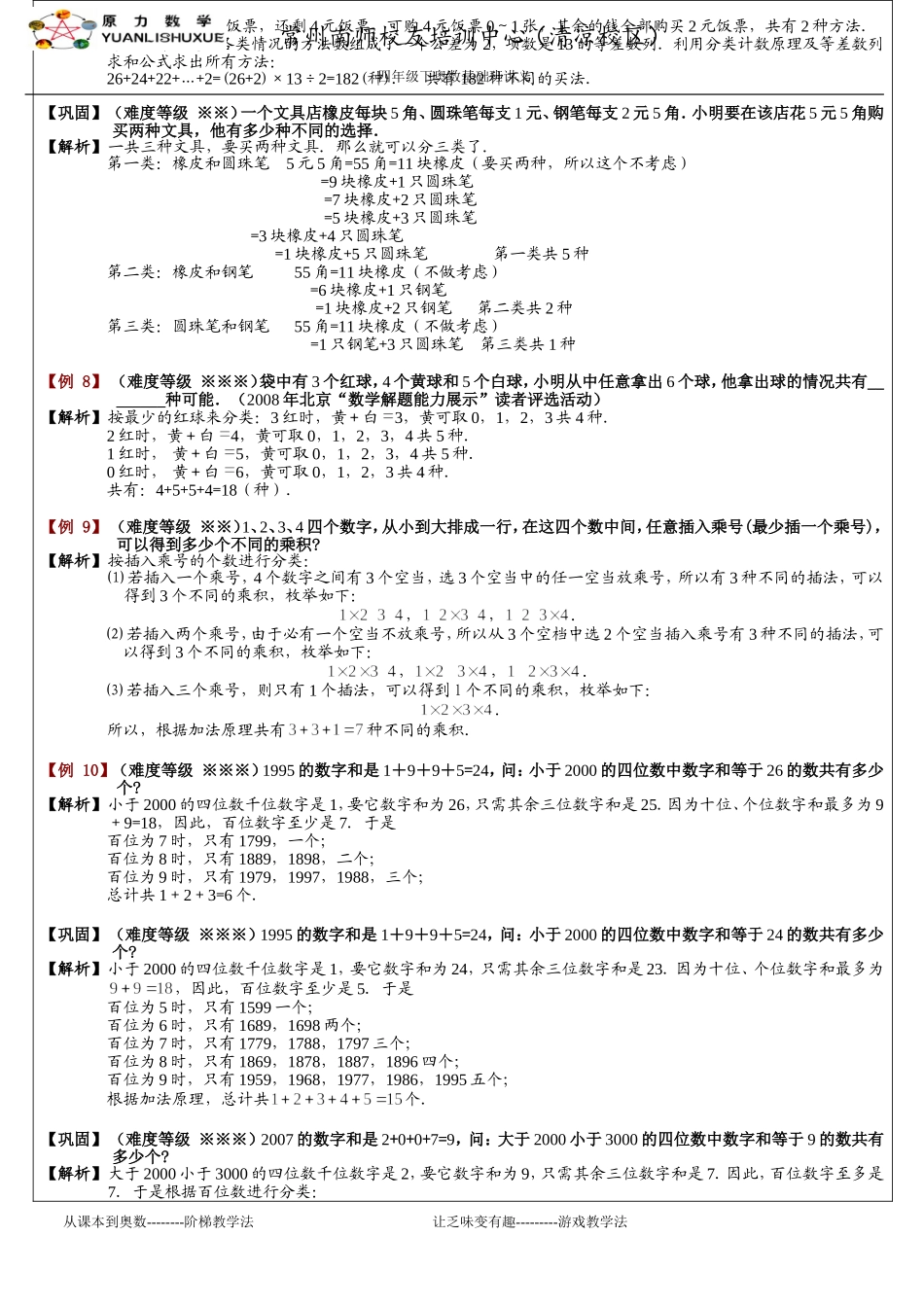 四年级下奥数第九讲-加法原理(教师用)_第3页