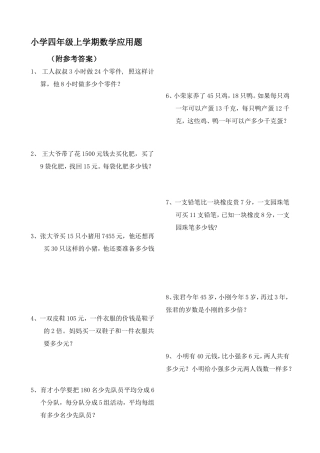 四年级数学上册应用题大全(附答案解析)
