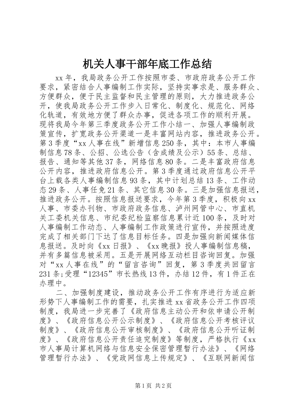 2024年机关人事干部年底工作总结_第1页