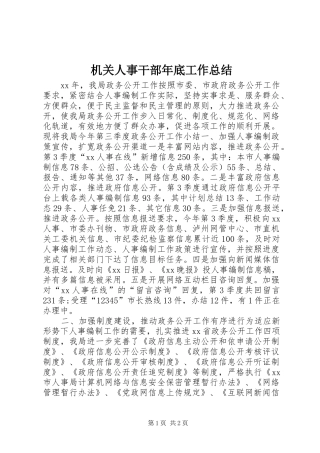 2024年机关人事干部年底工作总结