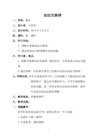四年级下册“加法交换律”教学设计