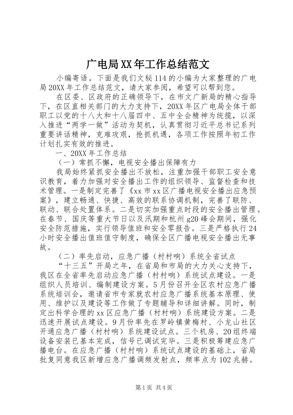 2024年广电局工作总结范文_第1页