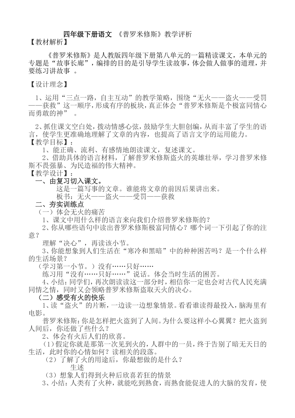 四年级下册语文-《普罗米修斯》教学评析_第1页
