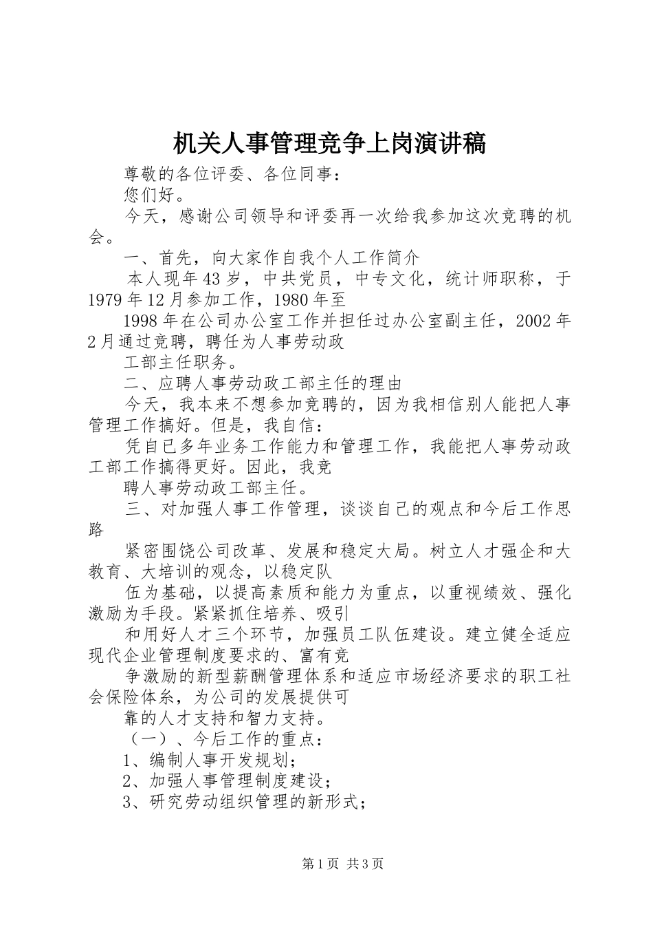 2024年机关人事管理竞争上岗演讲稿_第1页