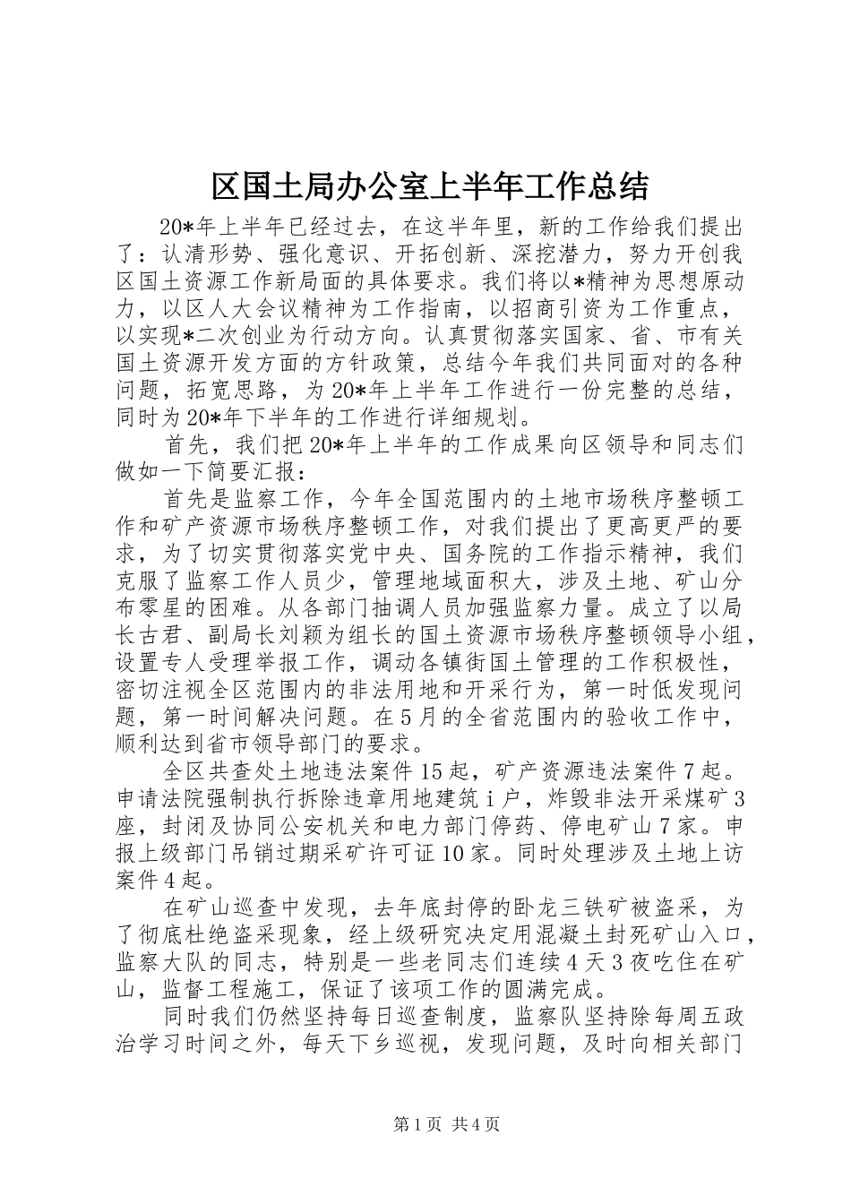 2024年区国土局办公室上半年工作总结_第1页