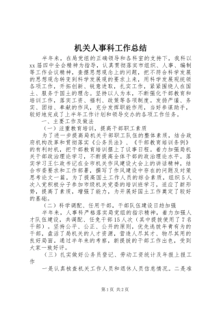 2024年机关人事科工作总结