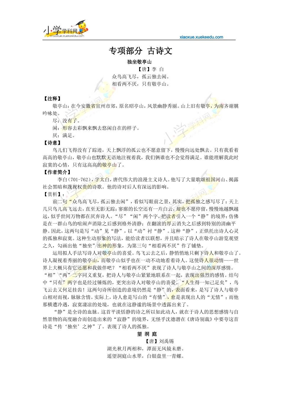 四年级下册语文【教材梳理】专项部分-古诗文-人教版【小学学科网】_第1页