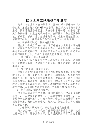 2024年区国土局党风廉政半年总结