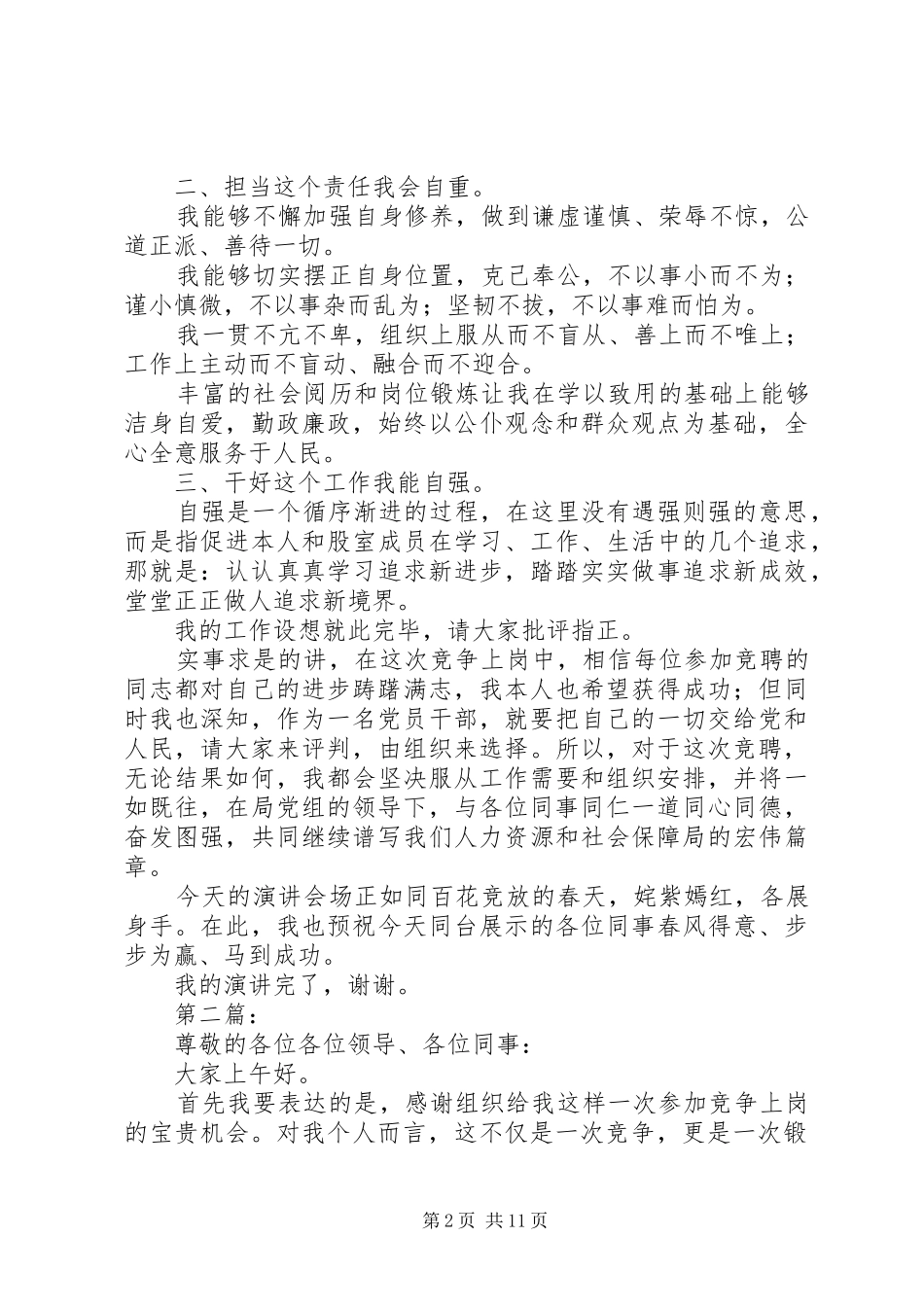 2024年机关人事科科长竞聘演讲稿_第2页