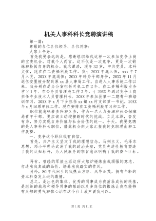 2024年机关人事科科长竞聘演讲稿