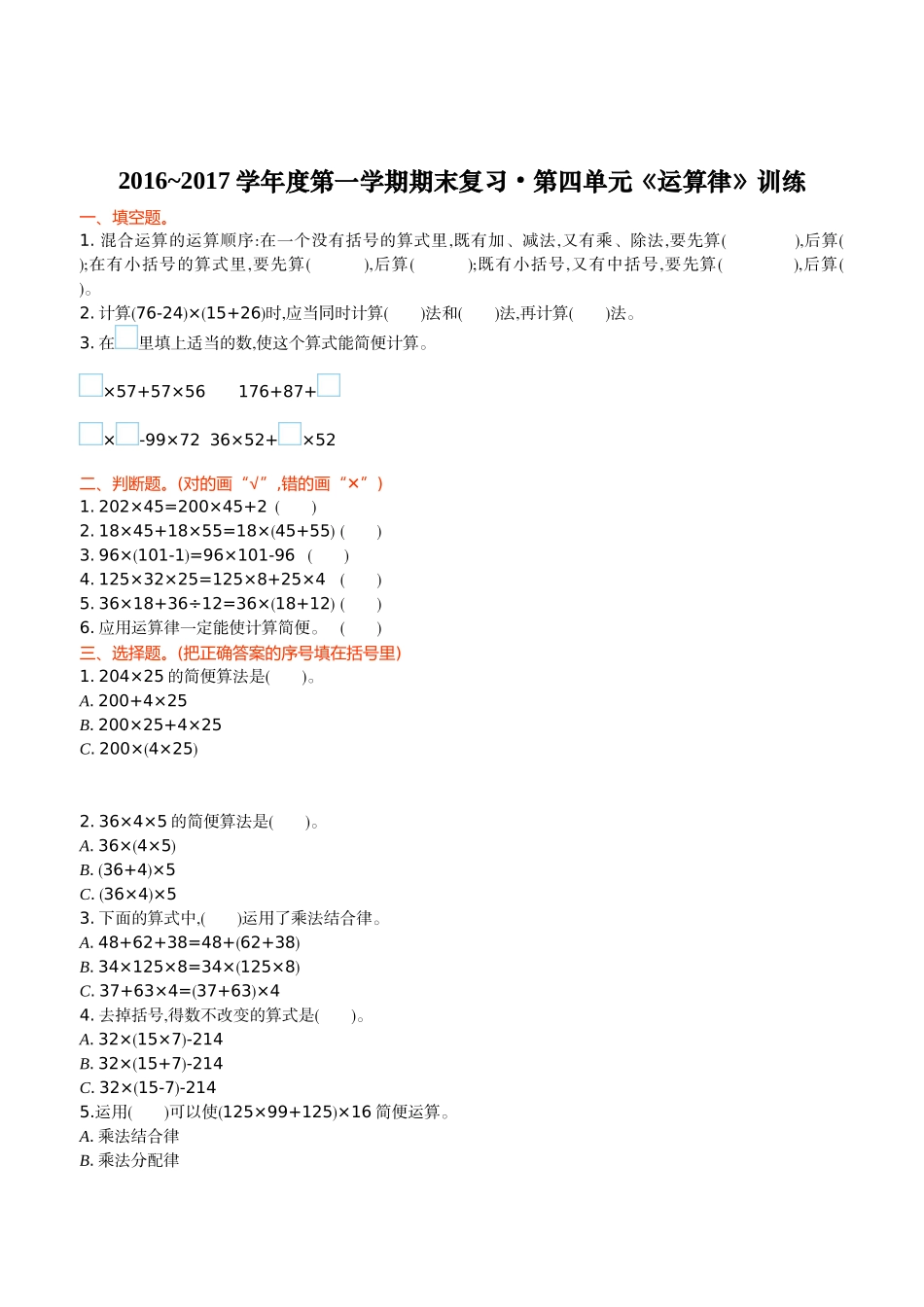 四年级数学上第4单元运算律单元测试卷_第1页