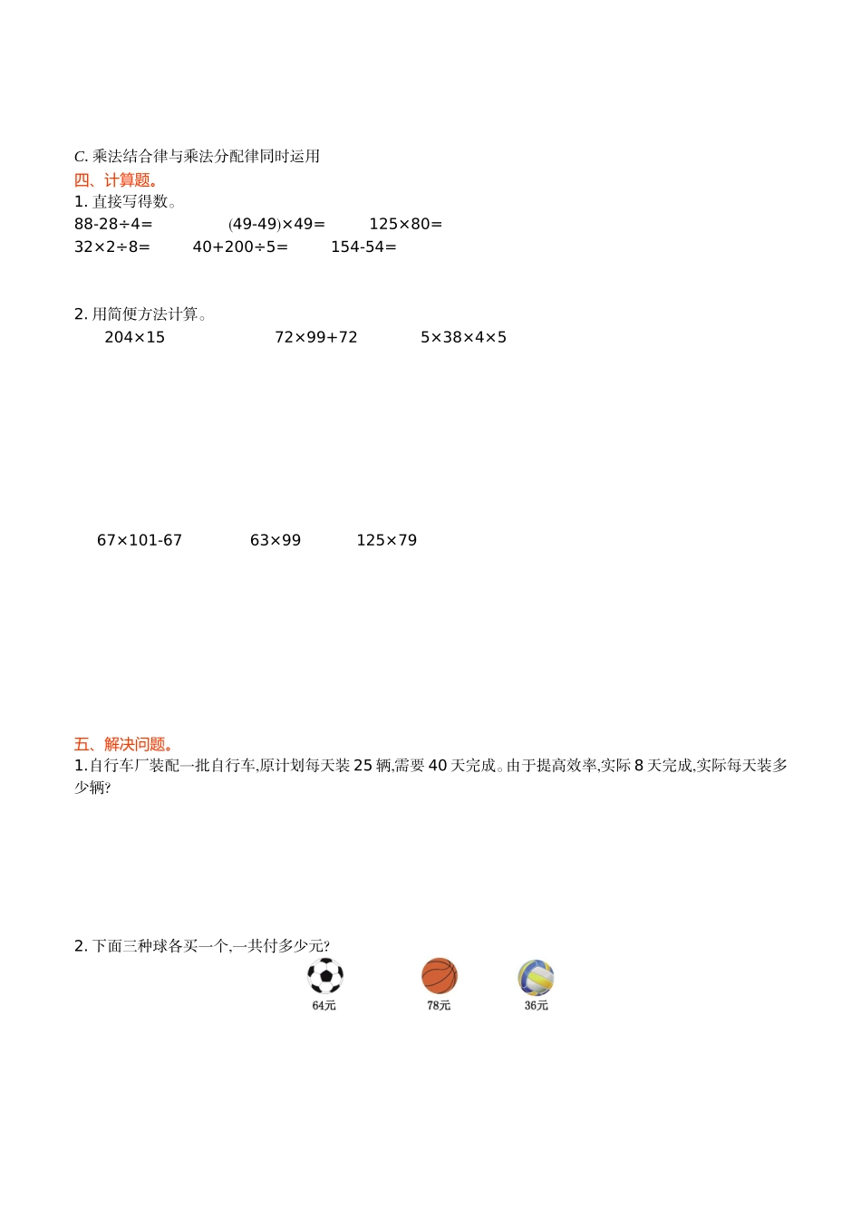四年级数学上第4单元运算律单元测试卷_第2页