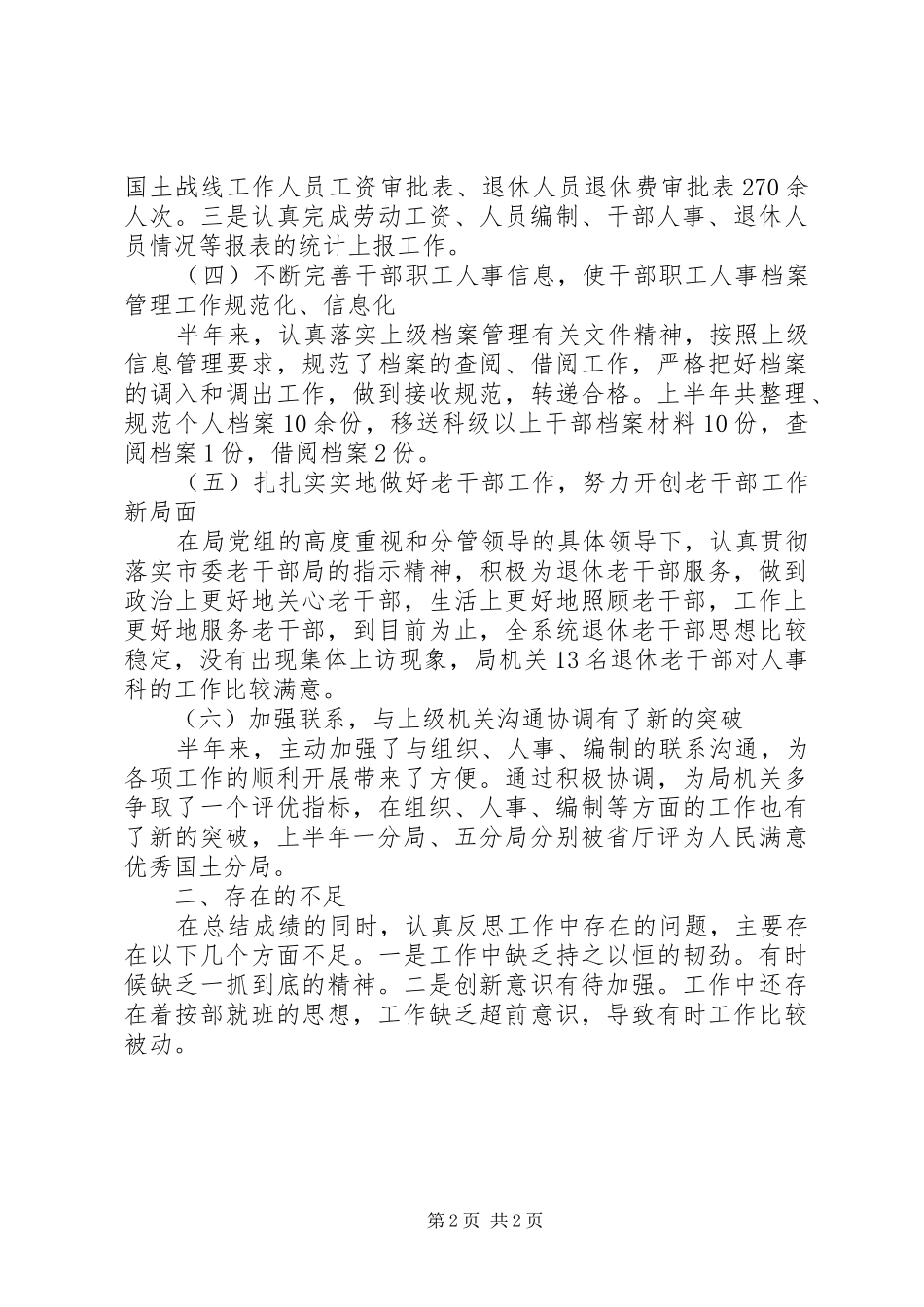 2024年机关人事科下半年工作总结范文_第2页