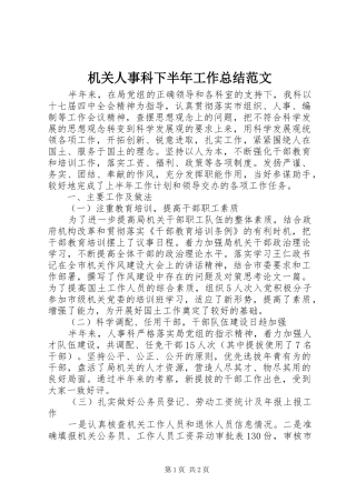 2024年机关人事科下半年工作总结范文