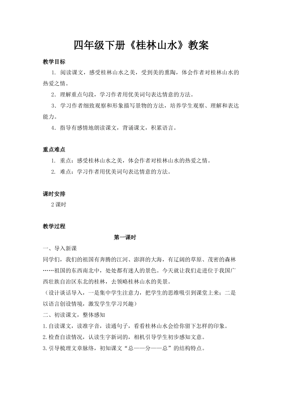 四年级下册《桂林山水》_第1页