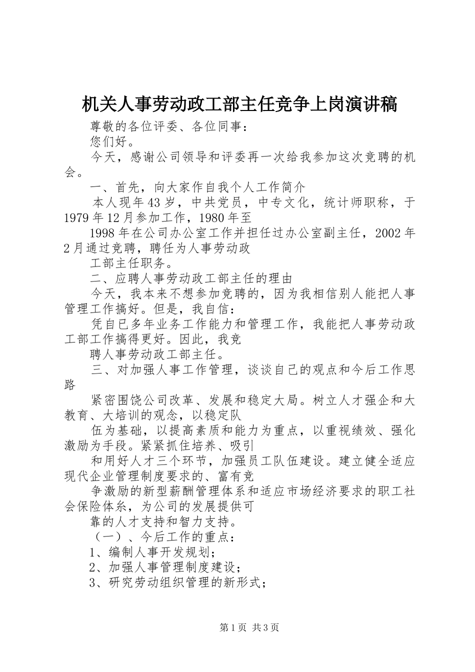 2024年机关人事劳动政工部主任竞争上岗演讲稿_第1页