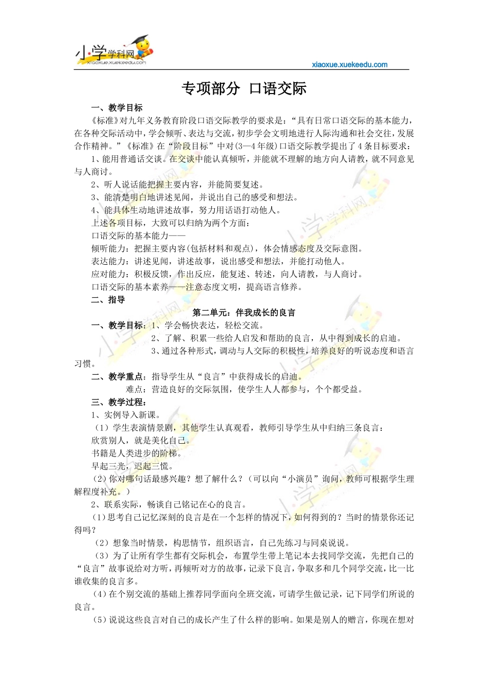 四年级下册语文【教材梳理】专项部分-口语交际-湘教版【小学学科网】_第1页