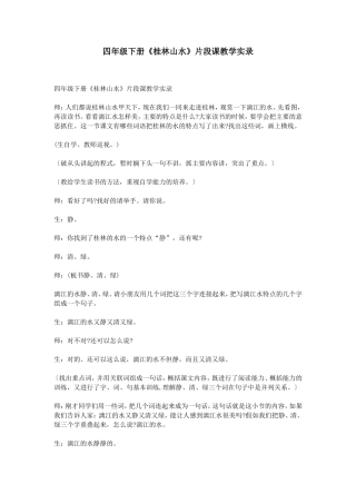 四年级下册《桂林山水》片段课教学实录