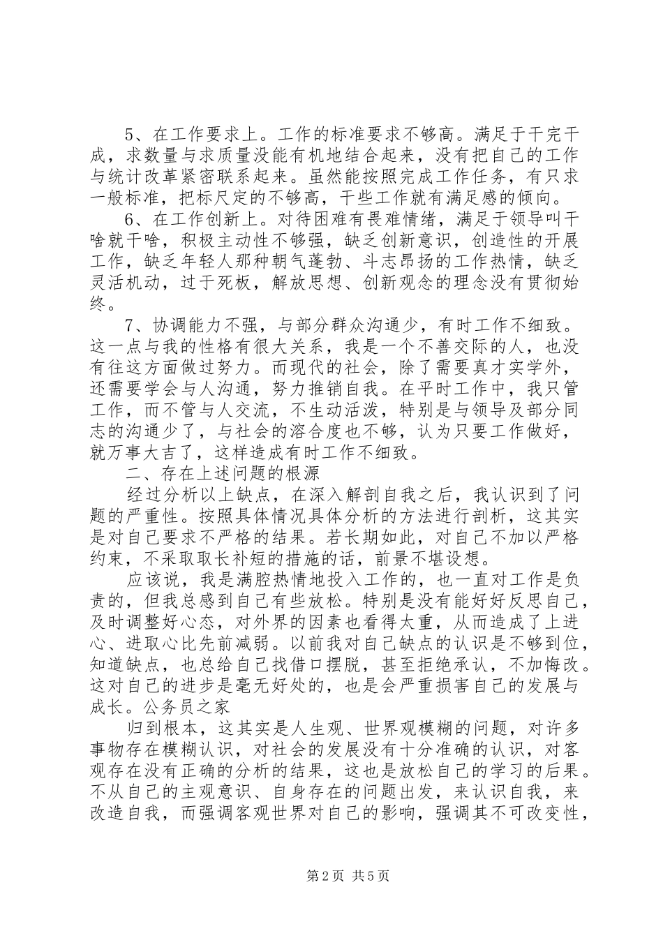 2024年机关人员创先争优党性分析材料_第2页