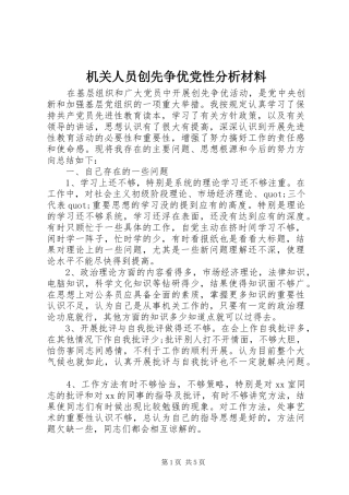 2024年机关人员创先争优党性分析材料