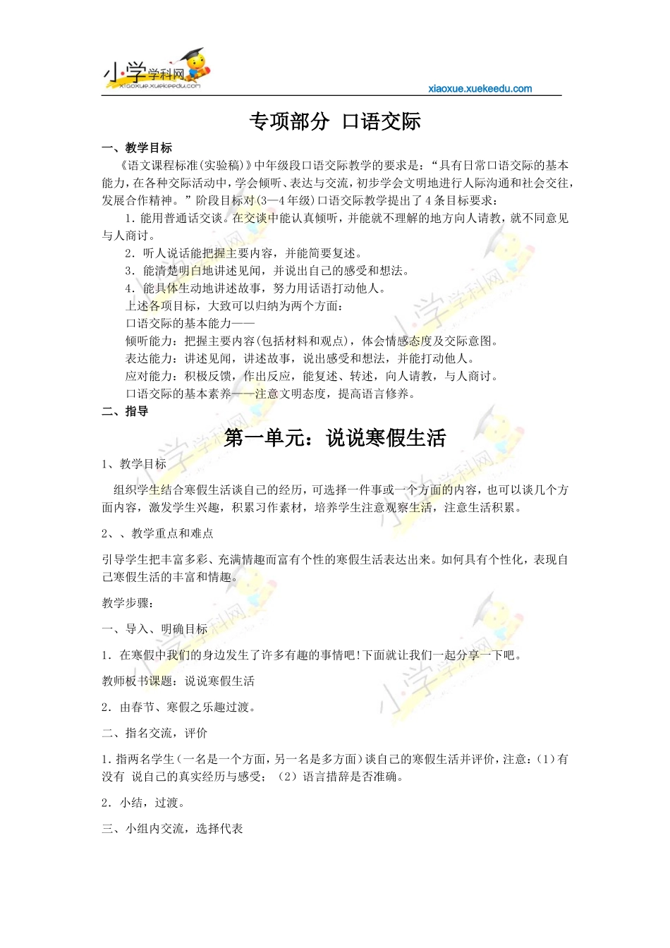 四年级下册语文【教材梳理】专项部分-口语交际-语文S版【小学学科网】_第1页