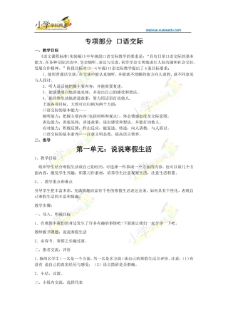 四年级下册语文【教材梳理】专项部分-口语交际-语文S版【小学学科网】