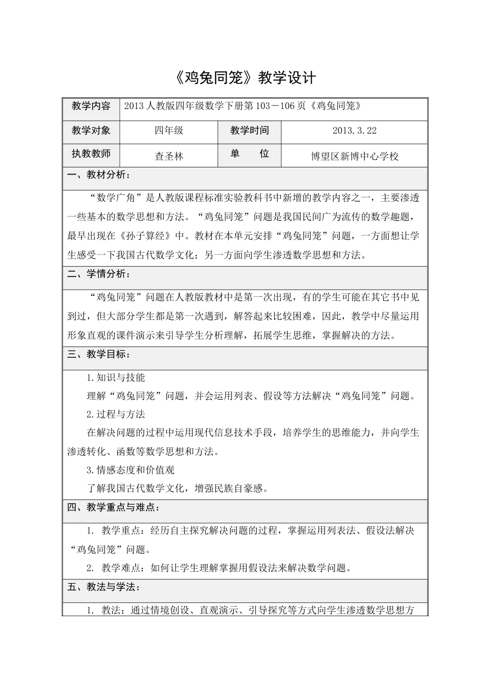 四年级下册《鸡兔同笼》教学设计_第1页