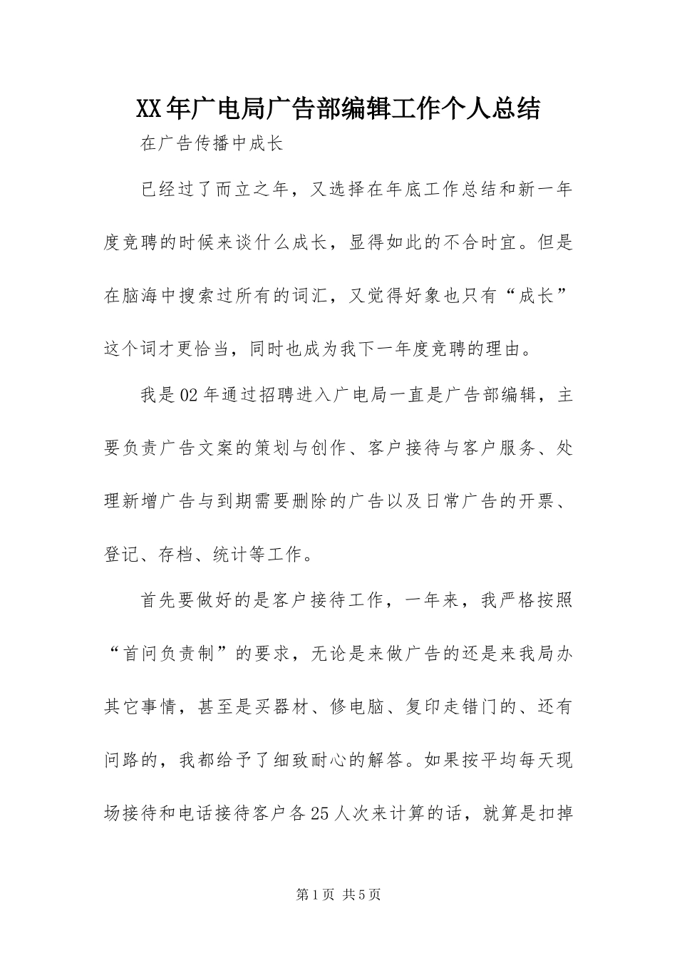 2024年广电局广告部编辑工作个人总结_第1页