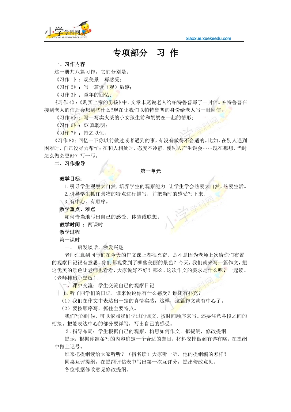 四年级下册语文【教材梳理】专项部分-习作-教科版【小学学科网】_第1页