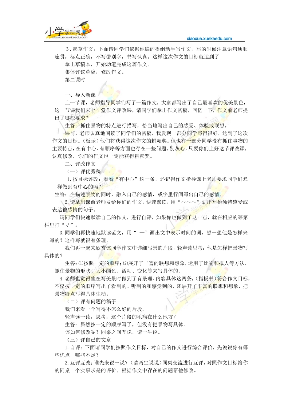 四年级下册语文【教材梳理】专项部分-习作-教科版【小学学科网】_第2页