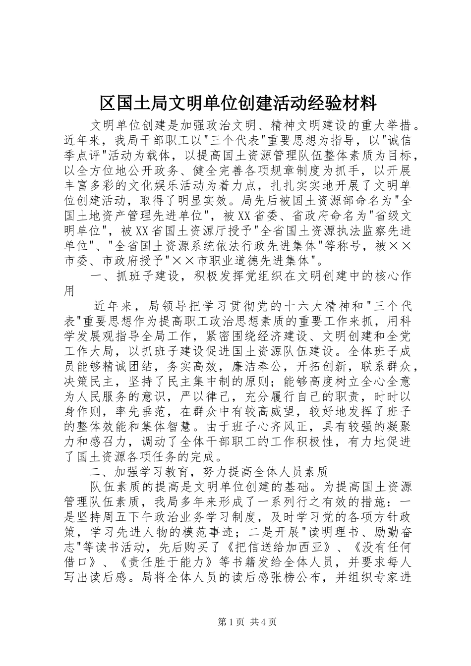 2024年区国土局文明单位创建活动经验材料_第1页