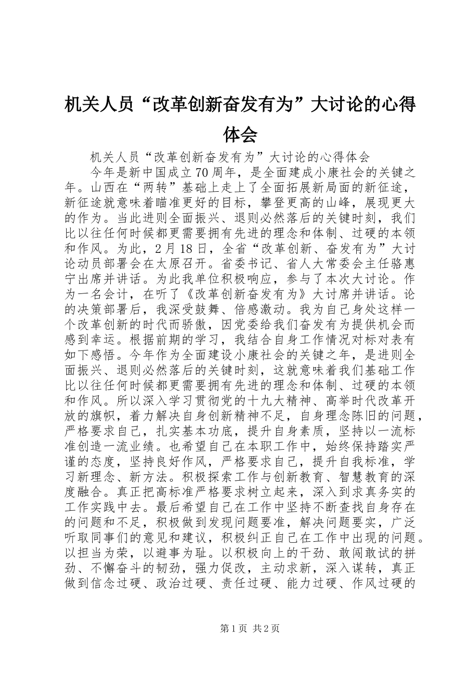 2024年机关人员改革创新奋发有为大讨论的心得体会_第1页