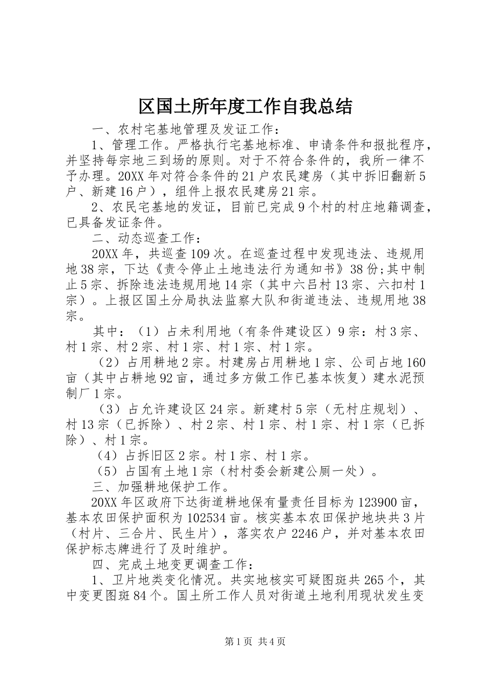 2024年区国土所年度工作自我总结_第1页