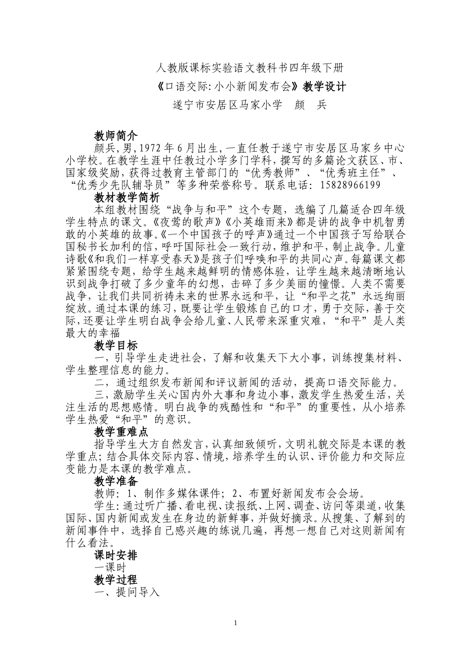 四年级下册《口语交际-小小新闻发布会》课堂教学设计_第1页