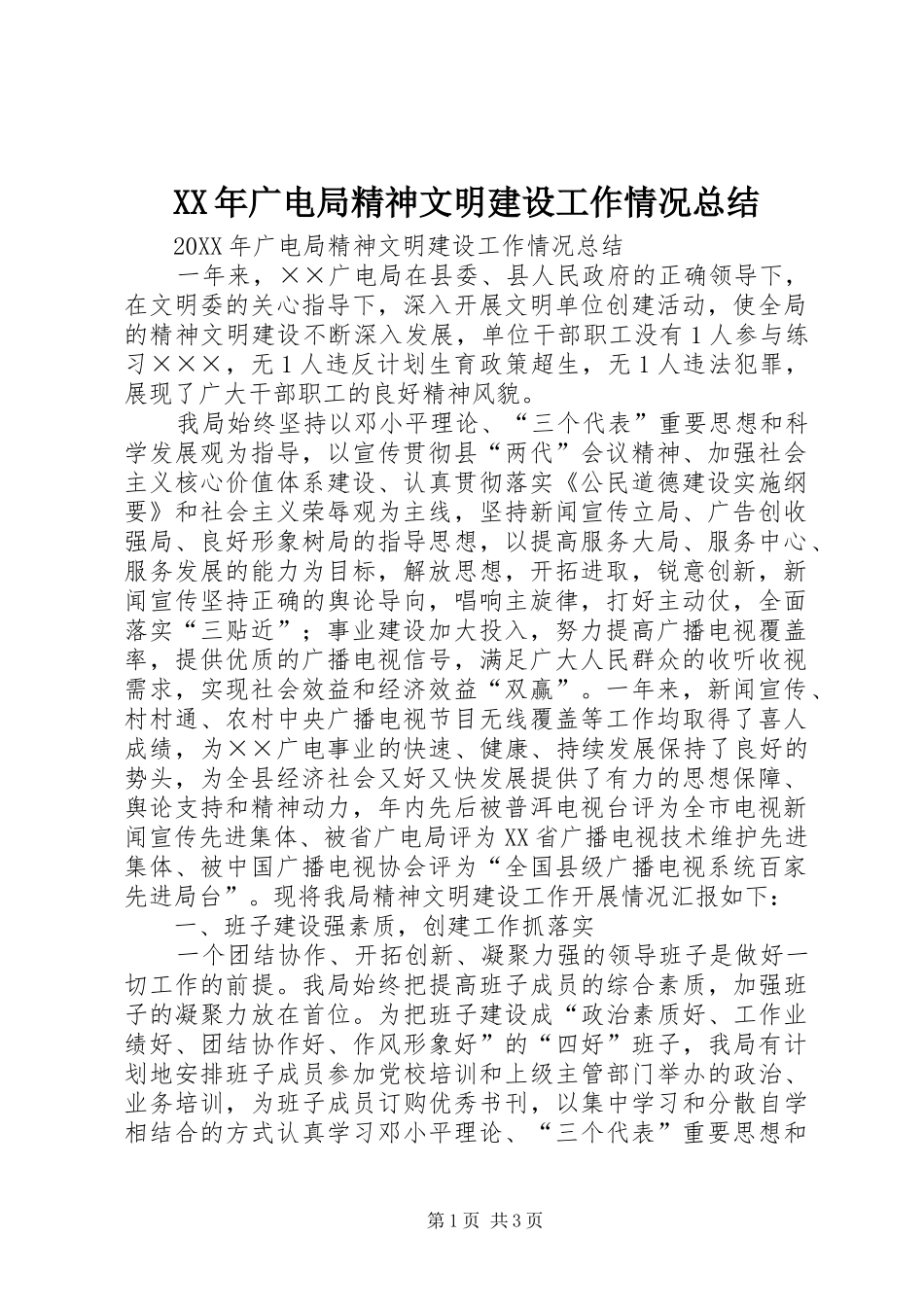 2024年广电局精神文明建设工作情况总结_第1页